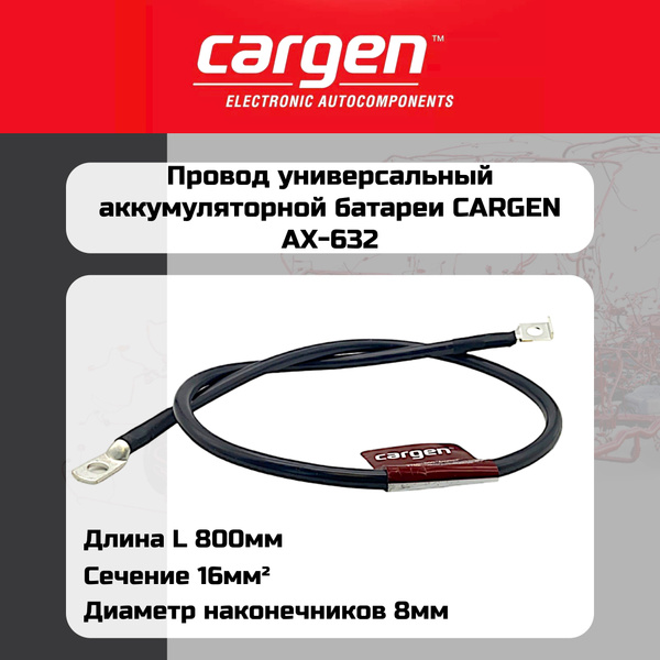 Провод АКБ с клеммой ( - ) 80 см болт-болт (Cargen)