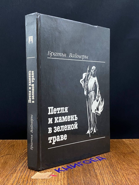 Петля и камень в зеленой траве - купить с доставкой по выгодным ценам в ...