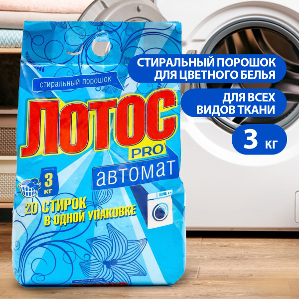 BIONIX/ Cтиральный порошок ЛОТОС PRO для ручной и автоматической стирки ...