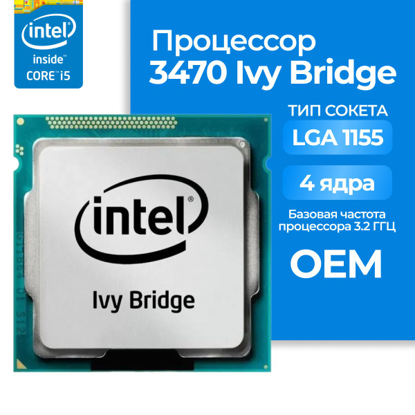 Процессор Intel 05012023 Core i5 3-го поколения, OEM (без кулера), 4 яд ...