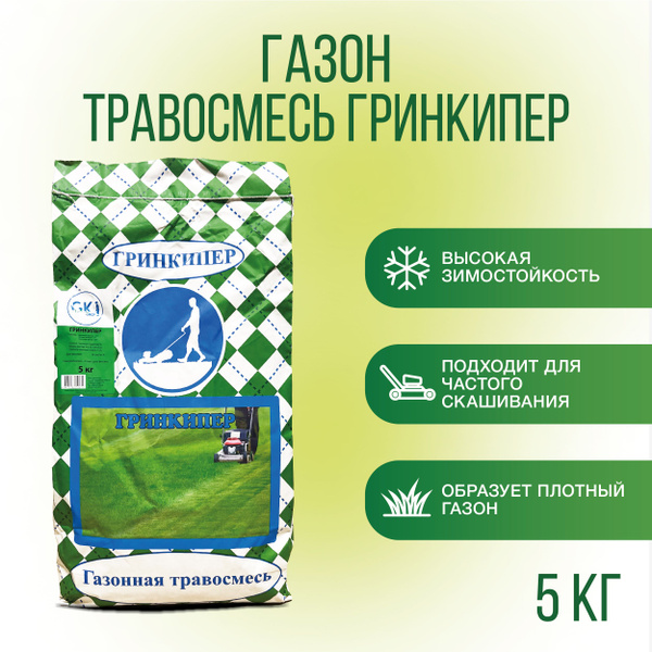 Газонные травы Гринкипер газон 5кг - купить по выгодным ценам в ...