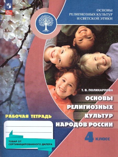 Основы религиозных культур народов России 4 класс. ОРКиСЭ. Рабочая ...