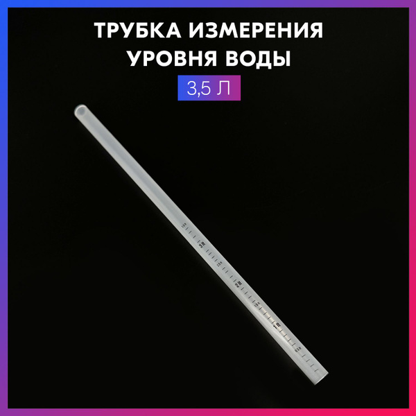 Трубка измерения уровня воды - купить с доставкой по выгодным ценам в ...