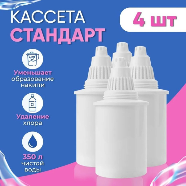 Система очистки воды, Комплект сменных кассет "Барьер-4" Стандарт 4 шт ...