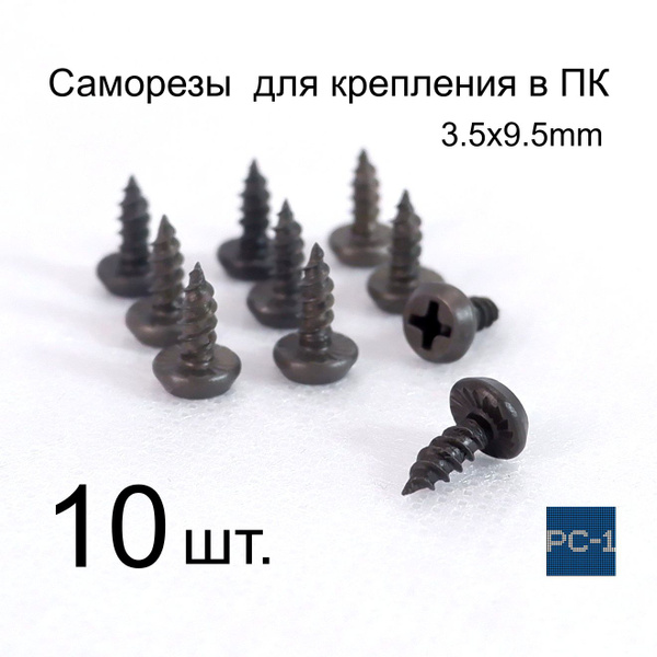 3.5x9.5mm Саморезы для ПК крепления в корпус, стоек, кронштейнов для ...