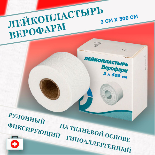 Лейкопластырь /пластырь Верофарм в рулоне, 3 х 500 см - купить с ...