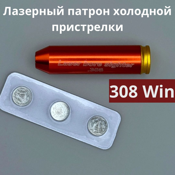 Лазерный патрон холодной пристрелки .308 Win/7.62X51 - купить с ...