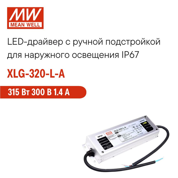 Блок питания для светильника MEAN WELL, 300В, 315 Вт, IP67 - купить по ...