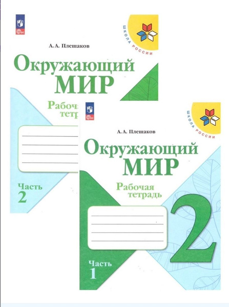 Плешаков Окружающий мир. 2 кл. Рабочая тетрадь № 1,2 (Школа России ...