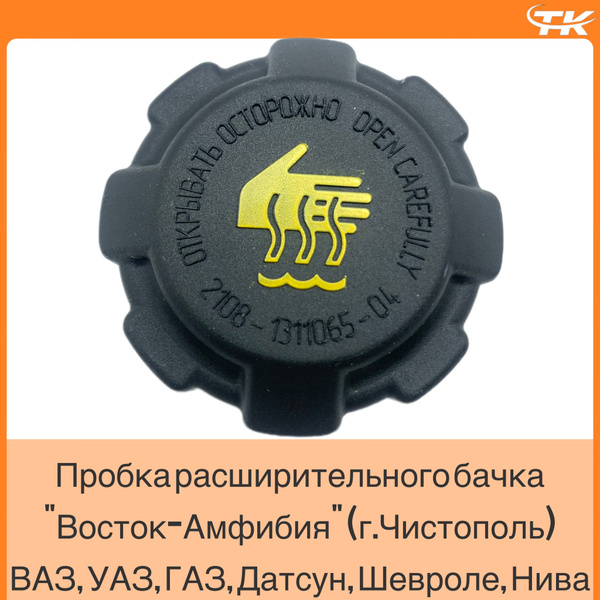 Пробка расширительного бачка ВАЗ, УАЗ, ГАЗ, Датсун, Шевроле Нива, Нива ...