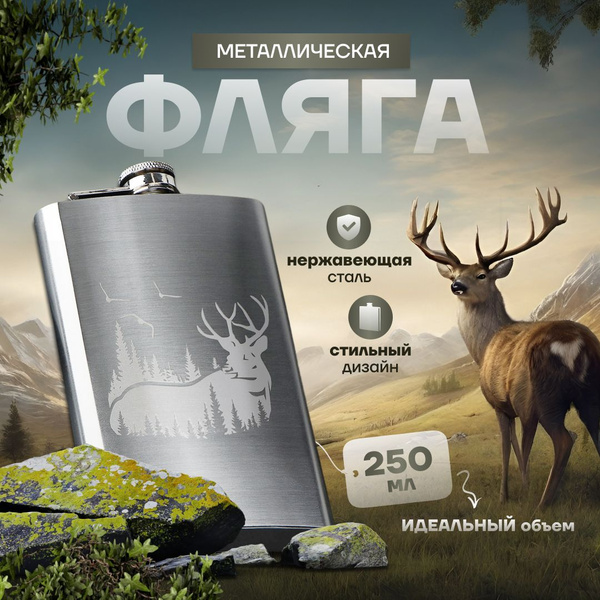 Фляжка из нержавеющей стали походная, фляга для алкоголя 250 мл ...