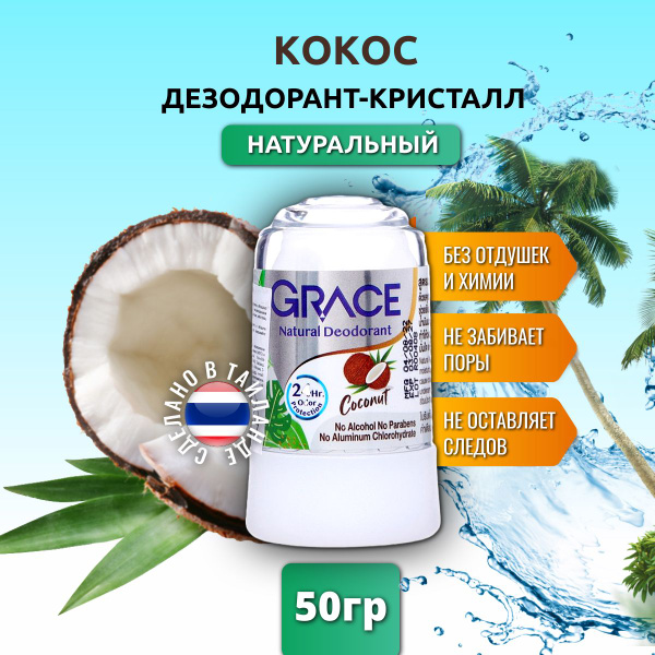 Вопросы и ответы о Grace тайский кристаллический дезодорант кокос, 50гр ...