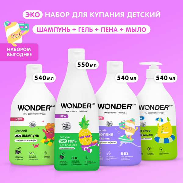 Набор для купания детский шампунь пена гель для душа и ванны WONDER LAB ...