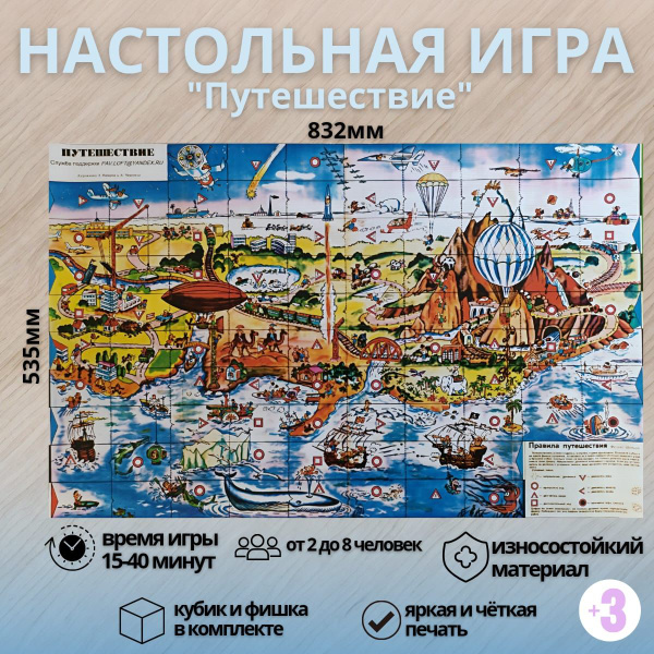 Настольная игра из детства "Путешествие" без тубуса - купить с ...