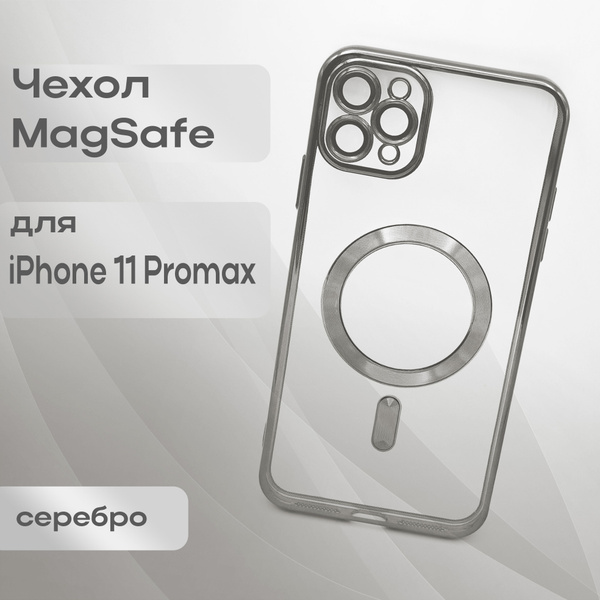 Чехол на айфон 11 про макс с magsafe на Iphone 11 Pro Max ...