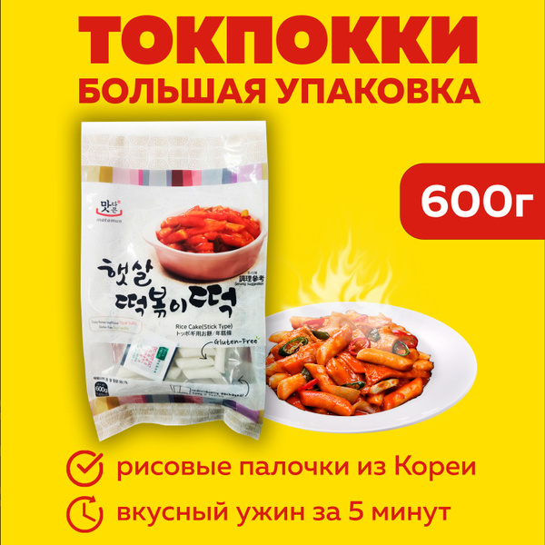 Токпокки 600г, рисовые палочки, Корея - купить с доставкой по выгодным ...