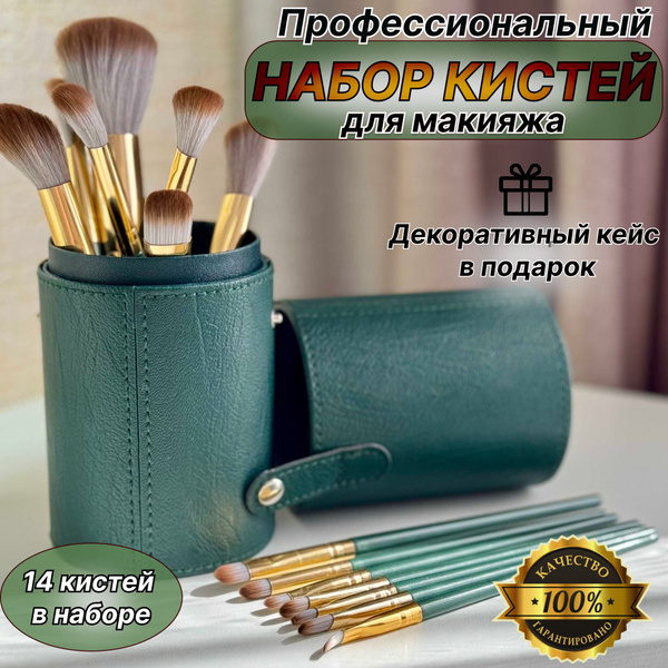 Профессиональный набор кистей для макияжа, 14 шт. в наборе/ в тубусе ...