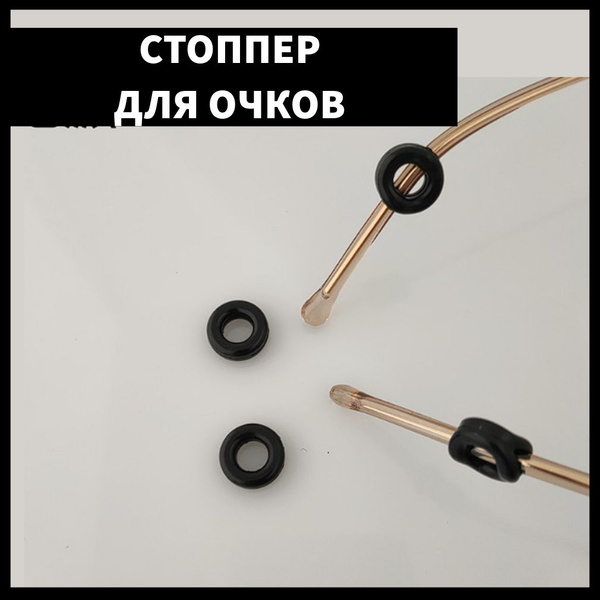 Держатель для очков, стопперы на дужки, фиксаторы, черные - 2 шт ...