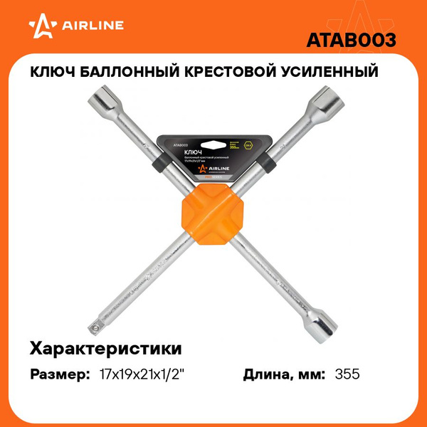 Баллонный ключ крестовой для автомобиля 17x19x21x1/2" 355 мм усиленный ...