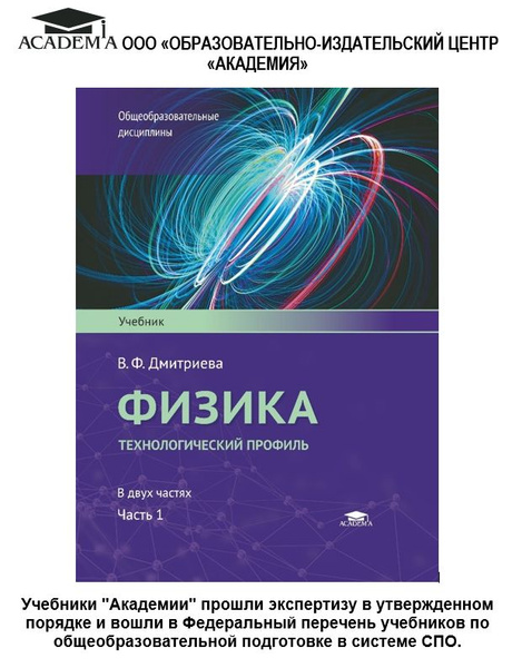 Физика: Технологический профиль: В 2 ч.: Ч. 1 - купить с доставкой по ...