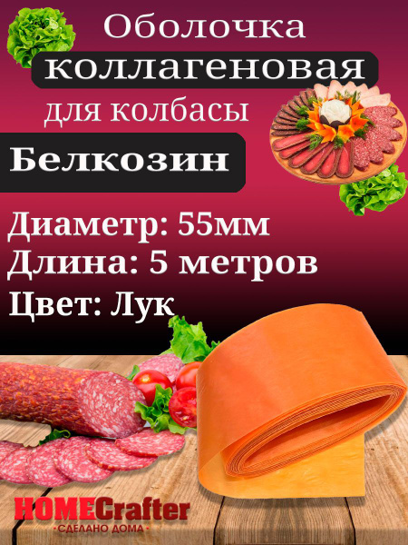 Коллагеновая оболочка для колбасы D-55мм - купить с доставкой по ...