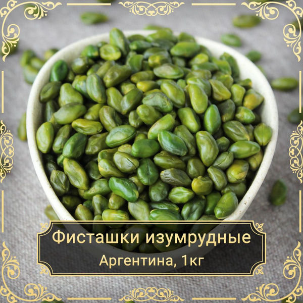 Фисташки очищенные изумрудные Superior, 1 кг. - купить с доставкой по ...