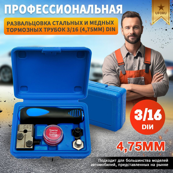 Профессиональная развальцовка стальных и медных тормозных трубок 3/16 ...