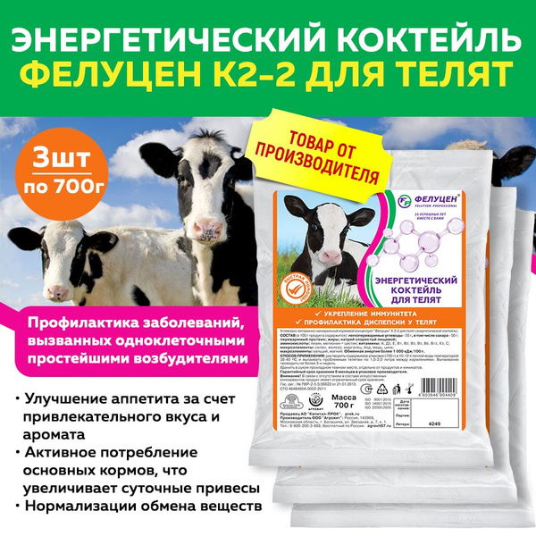 Энергетический коктейль Фелуцен К2-2 для телят (литера 4249) 700г 3 шт ...