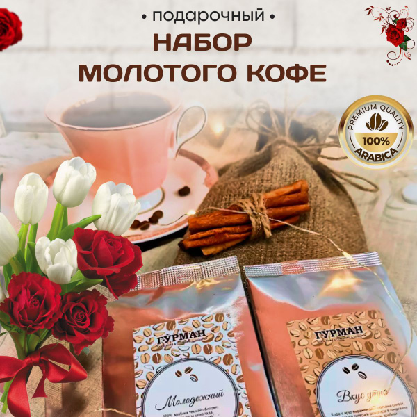 Подарочный набор кофе молотый Подарочный набор кофе для женщины и ...