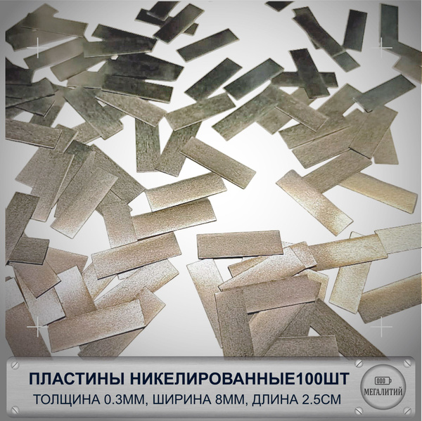 Пластины никелированные 0.3мм х 8мм х 2.5см 100шт. для соединения ...