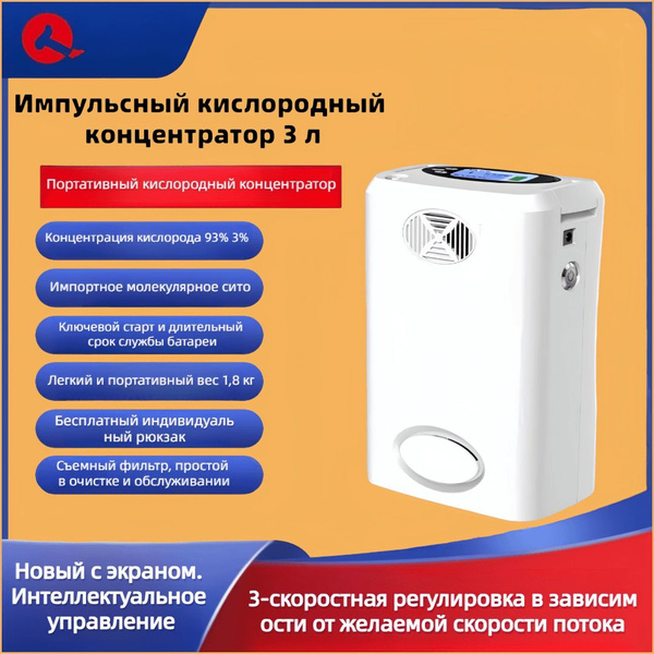 Перезаряжаемый портативный импульсный кислородный аппарат объемом 3 ...