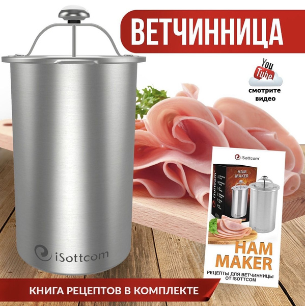 Ветчинница из нержавеющей стали с термометром, ветчина и колбаса в ...