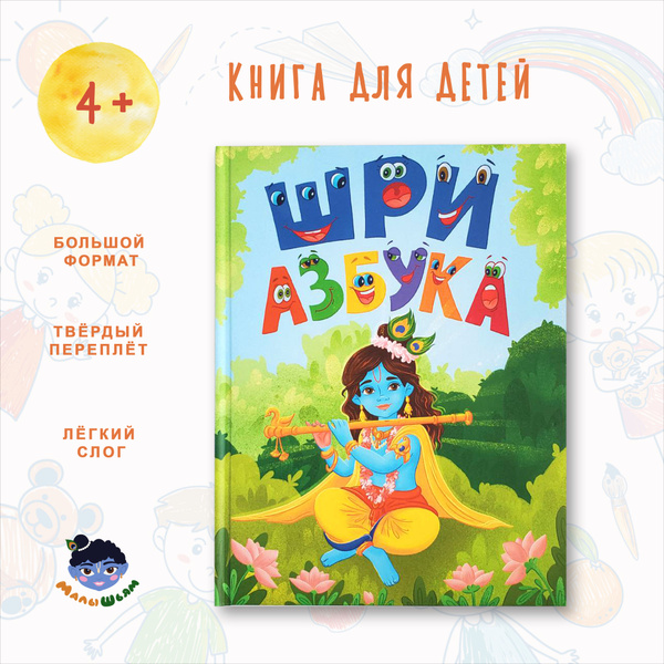 Харе Кришна книга "Шри Азбука" - купить с доставкой по выгодным ценам в ...