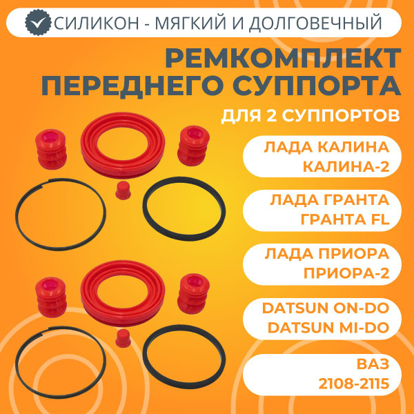 Ремкомплект суппорта Лада Калина / Гранта / Приора силикон красный ...