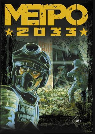 Метро 2033: Часть 1,2. Часть 3,4 (комплект из 2 книг) - купить с ...