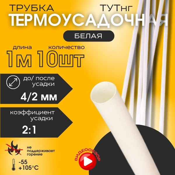 Термоусадка для проводов, термоусадочная трубка 1м 4/2 мм (10 шт ...