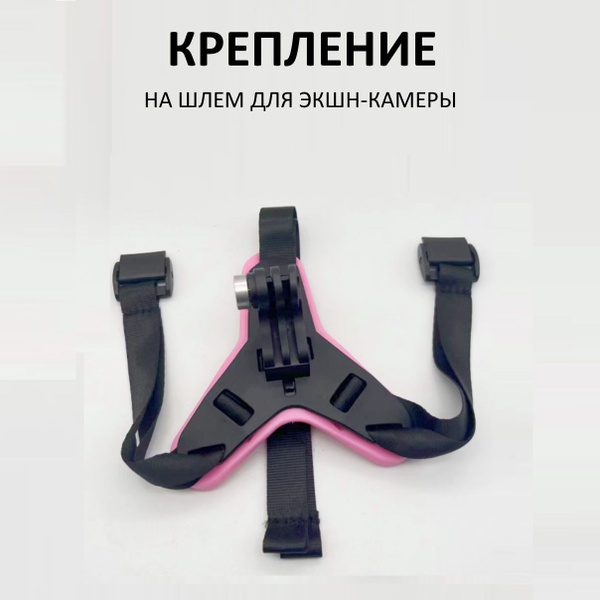 Крепление экшен камеры на шлем розовый - купить с доставкой по выгодным ...