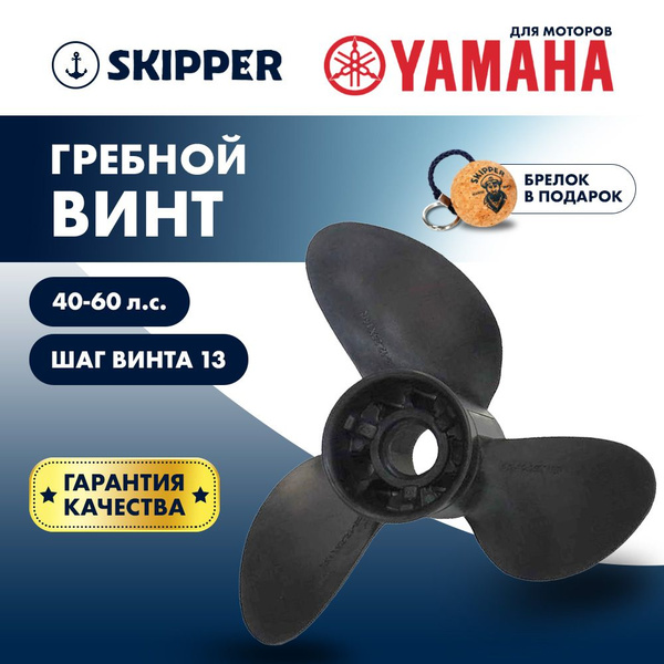 Винт для лодки Skipper Yamaha , композитный , 30 - 60 л.с._13 - купить ...