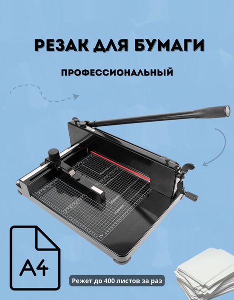 Резак для бумаги а4 гильотинный купить на OZON по низкой цене (1561066028)