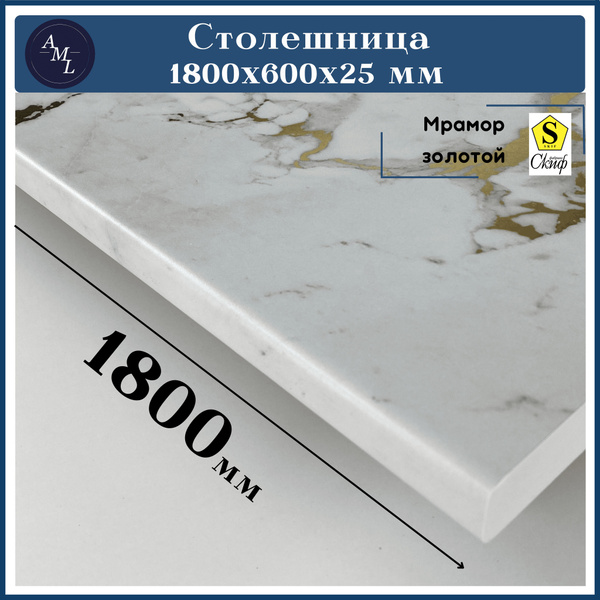 Столешница для кухни, у ниверсальная, для раковины Скиф 1800*600*25 мм ...