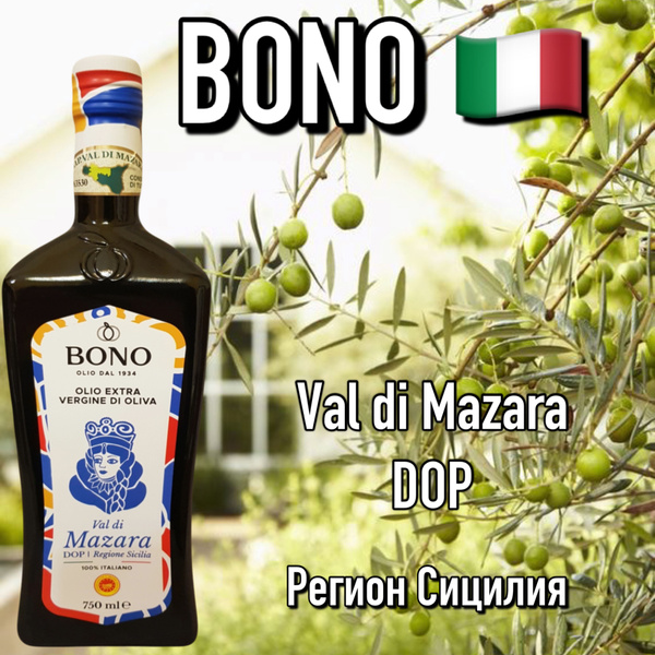 Итальянское оливковое масло BONO Val di Mazara DOP премиум 750 мл ...