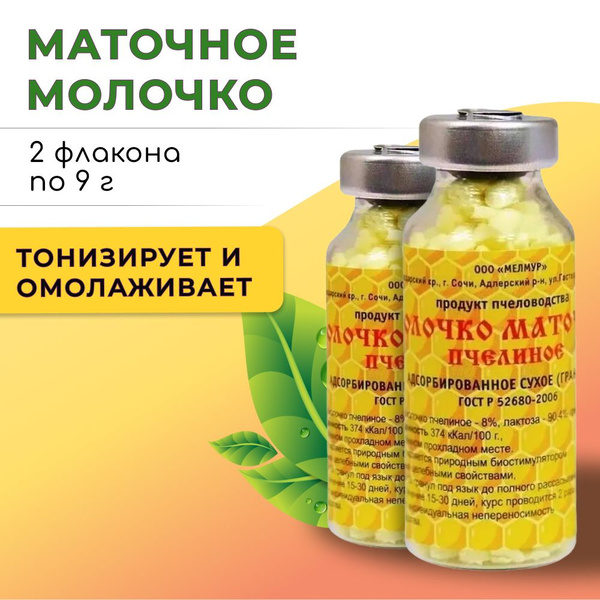 Маточное молочко пчелиное (адсорбированное сухое) в ГРАНУЛАХ (2 флакона ...