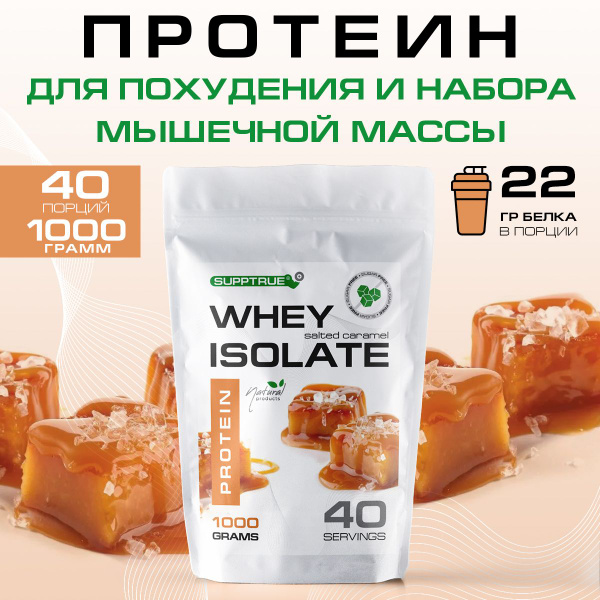 Протеин сывороточный Supptrue, протеин карамельный / 1000г 40 порций ...