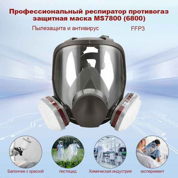 Профессиональный респиратор противогаз маска защитная МС7800 ( 6800 ...