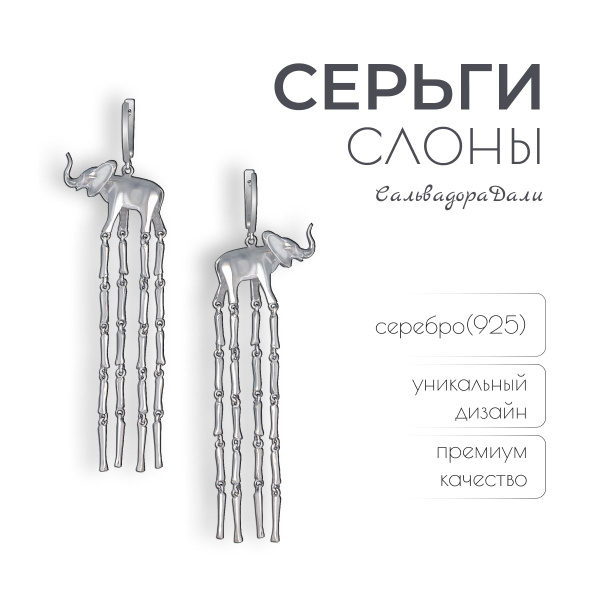 Серьги "Слоны Дали" - купить с доставкой по выгодным ценам в интернет ...