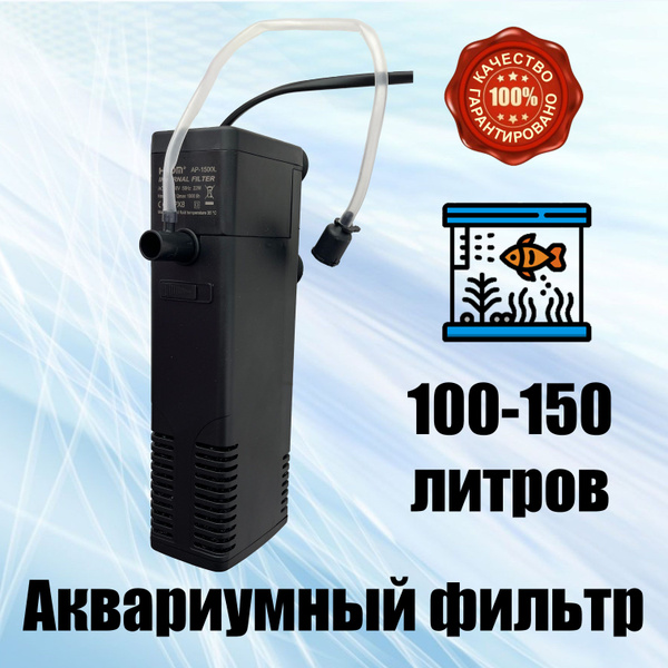 Фильтр для аквариума 100-150 литров - купить с доставкой по выгодным ...