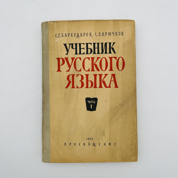 Учебник русского языка. часть первая 1970 | Бархударов С. Г. - купить с ...