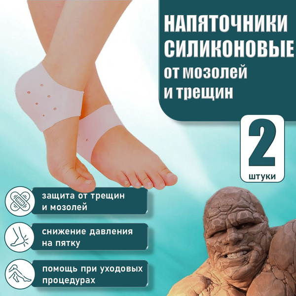 Силиконовые носочки для пяток от трещин, мозолей и натоптышей, защитные ...