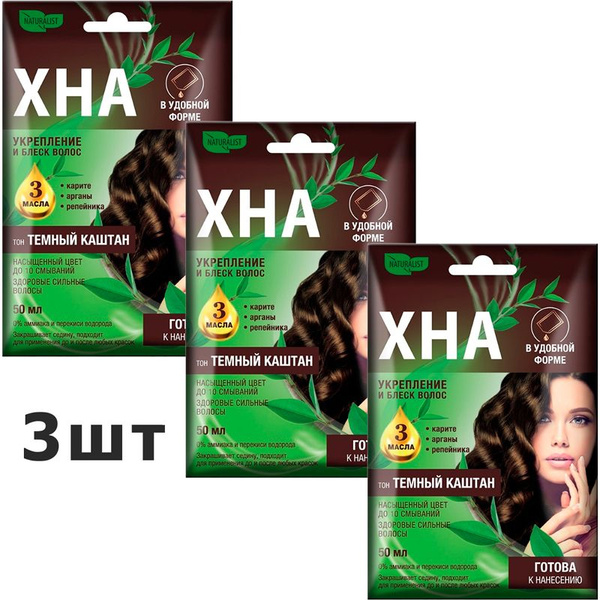 Хна NATURALIST в крем-форме Тёмный каштан 3шт по 50мл - купить с ...