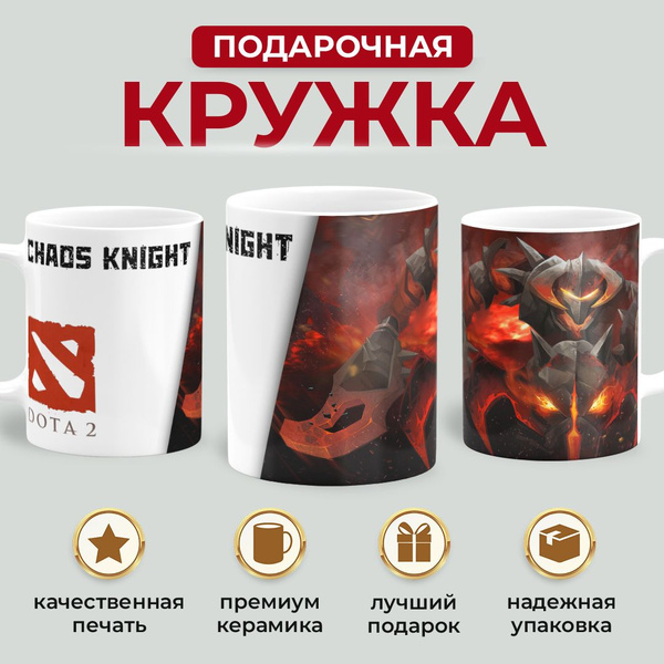 Кружка "Chaos Knight / ЦК / Дота 2 / Dota 2 / Персонажи / На подарок ...